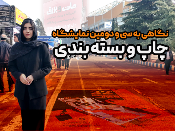 نگاهی به سی و دومین دوره نمایشگاه چاپ و بسته بندی تهران از دوربین مات و براق