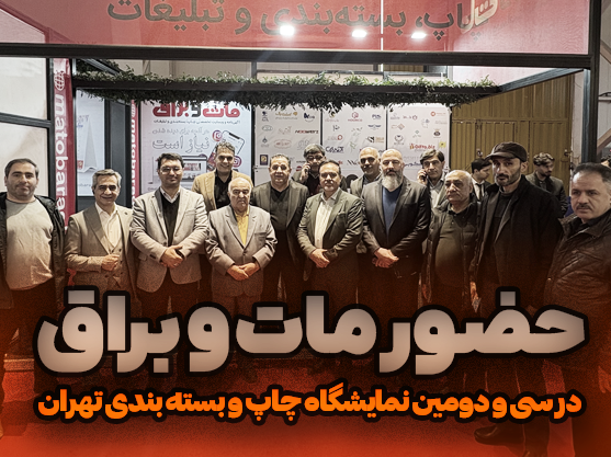 نگاهی به حضور مات و براق در سی و دومین دوره نمایشگاه چاپ و بسته بندی تهران