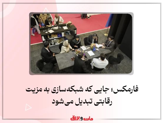 فارمکس؛ جایی که شبکهسازی به مزیت رقابتی تبدیل میشود