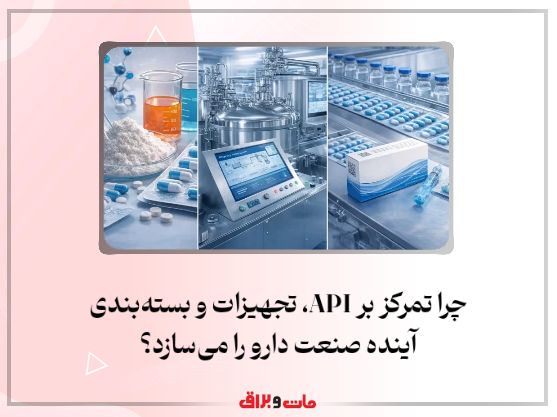 چرا تمرکز بر API، تجهیزات و بستهبندی آینده صنعت دارو را میسازد؟