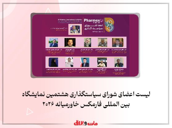 لیست اعضای شورای سیاستگذاری هشتمین نمایشگاه بین المللی فارمکس خاورمیانه ۲۰۲۶