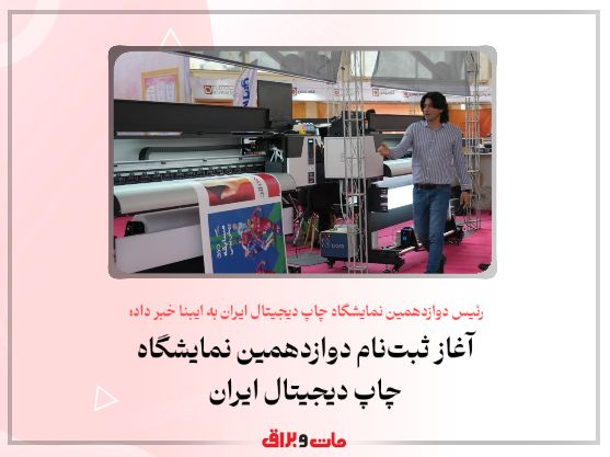 رئیس دوازدهمین نمایشگاه چاپ دیجیتال ایران به ایبنا خبر داد؛ آغاز ثبت‌نام دوازدهمین نمایشگاه چاپ دیجیتال ایران