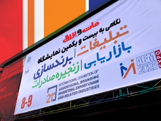 نگاهی به بیست و یکمین نمایشگاه تبلیغات و بازاریابی از دوربین مات و براق