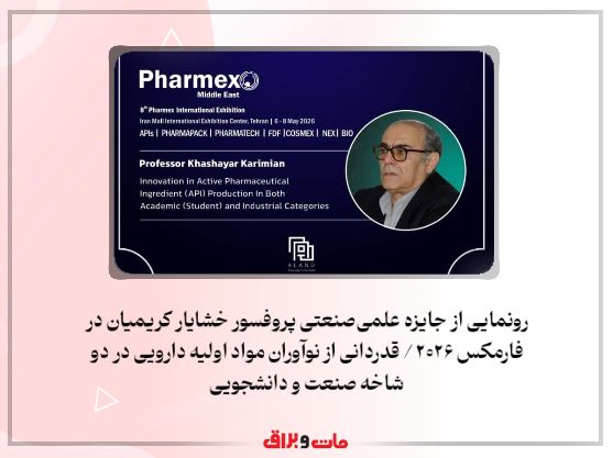 رونمایی از جایزه علمیصنعتی پروفسور خشایار کریمیان در فارمکس ۲۰۲۶ / قدردانی از نوآوران مواد اولیه دارویی در دو شاخه صنعت و دانشجویی