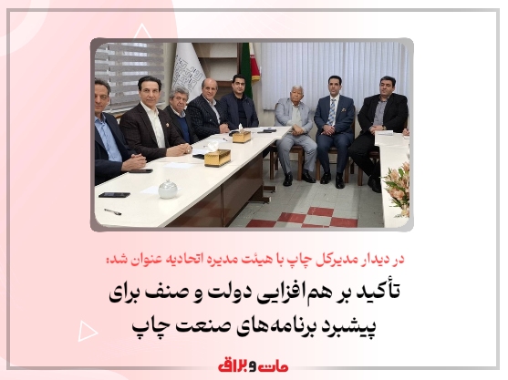 در دیدار مدیرکل چاپ با هیئت مدیره اتحادیه عنوان شد: تأکید بر همافزایی دولت و صنف برای پیشبرد برنامههای صنعت چاپ