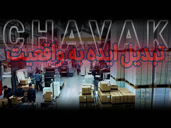 چاوک، تبدیل ایده به واقعیت