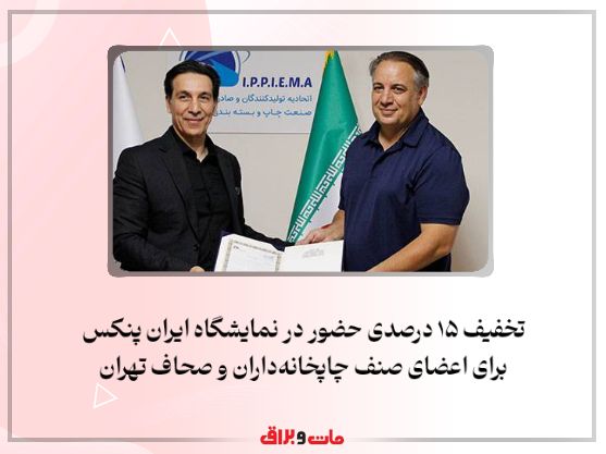 تخفیف ۱۵ درصدی حضور در نمایشگاه ایران پنکس برای اعضای صنف چاپخانهداران و صحاف تهران