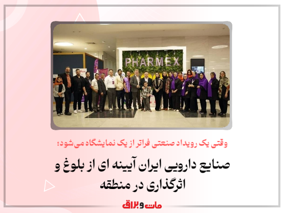 وقتی یک رویداد صنعتی فراتر از یک نمایشگاه میشود؛ صنایع دارویی ایران آیینه ای از بلوغ و اثرگذاری در منطقه