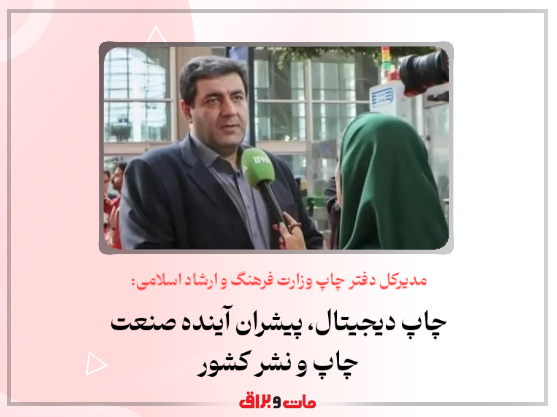 مدیرکل دفتر چاپ وزارت فرهنگ و ارشاد اسلامی: چاپ دیجیتال، پیشران آینده صنعت چاپ و نشر کشور