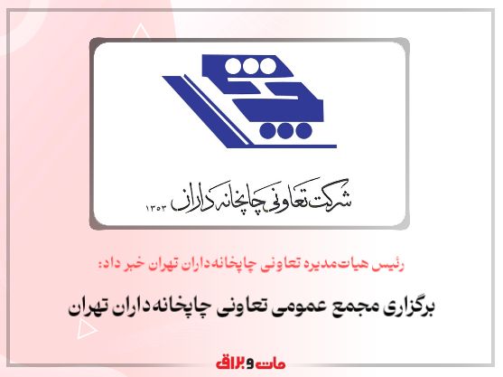 رئیس هیات‌مدیره تعاونی چاپخانه‌داران تهران خبر داد: برگزاری مجمع عمومی تعاونی چاپخانه‌داران تهران
