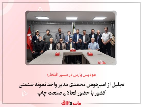 هودیس پارس در مسیر افتخار؛ تجلیل از امیرهومن محمدی مدیر واحد نمونه صنعتی کشور با حضور فعالان صنعت چاپ