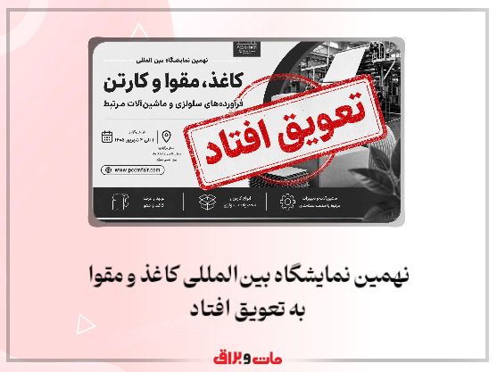 نهمین نمایشگاه بینالمللی کاغذ و مقوا به تعویق افتاد