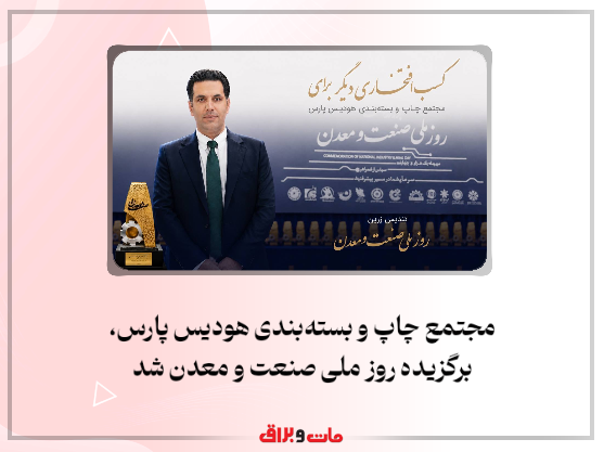 مجتمع چاپ و بستهبندی هودیس پارس، برگزیده روز ملی صنعت و معدن شد