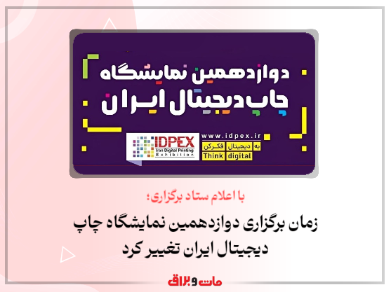 با اعلام ستاد برگزاری؛ زمان برگزاری دوازدهمین نمایشگاه چاپ دیجیتال ایران تغییر کرد