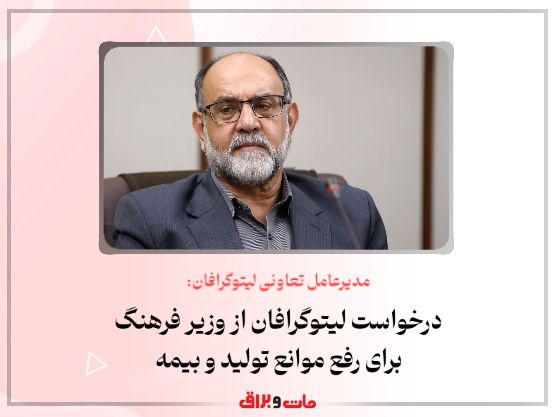 مدیرعامل تعاونی لیتوگرافان: درخواست لیتوگرافان از وزیر فرهنگ برای رفع موانع تولید و بیمه