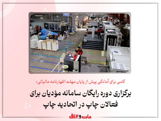 گامی برای آمادگی پیش از پایان مهلت اظهارنامه مالیاتی؛ برگزاری دوره رایگان سامانه مؤدیان برای فعالان چاپ در اتحادیه چاپ