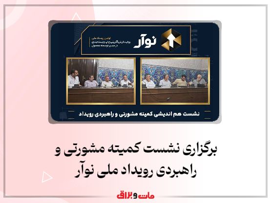 برگزاری نشست کمیته مشورتی و راهبردی رویداد ملی نوآر