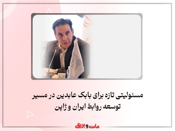 مسئولیتی تازه برای بابک عابدین در مسیر توسعه روابط ایران و ژاپن