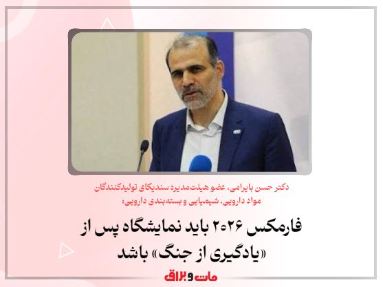 دکتر حسن بایرامی، عضو هیئت‌مدیره سندیکای تولیدکنندگان مواد دارویی، شیمیایی و بسته‌بندی دارویی: فارمکس ۲۰۲۶ باید نمایشگاه پس از «یادگیری از جنگ» باشد