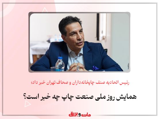 رئیس اتحادیه صنف چاپخانه‌داران و صحاف تهران خبر داد؛ همایش روز ملی صنعت چاپ چه خبر است؟