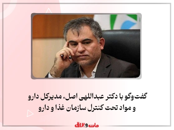 گفت‌وگو با دکتر عبداللهی اصل، مدیرکل دارو و مواد تحت کنترل سازمان غذا و دارو