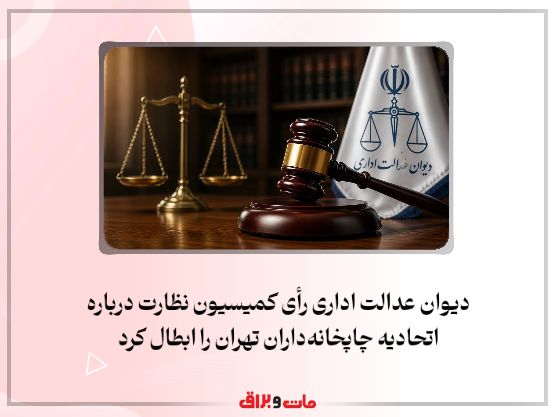 دیوان عدالت اداری رأی کمیسیون نظارت درباره اتحادیه چاپخانه‌داران تهران را ابطال کرد