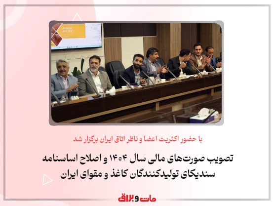 با حضور اکثریت اعضا و ناظر اتاق ایران برگزار شد؛ تصویب صورت‌های مالی سال ۱۴۰۴ و اصلاح اساسنامه سندیکای تولیدکنندگان کاغذ و مقوای ایران