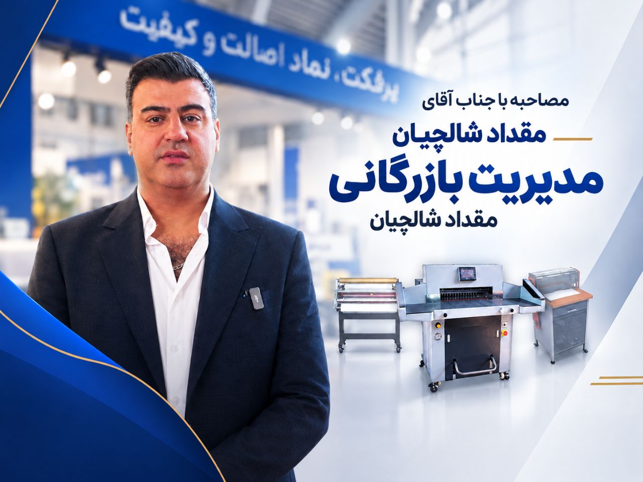 مصاحبه با جناب آقای شالچیان، مدیریت بازرگانی مقداد شالچیان