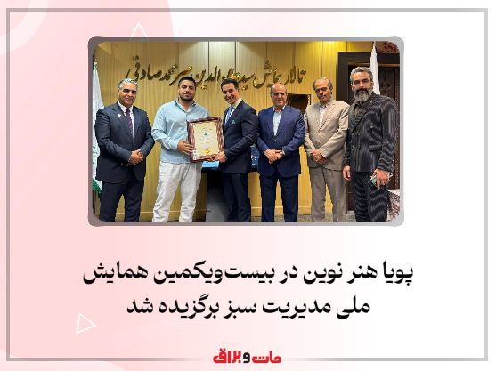 پویا هنر نوین در بیستویکمین همایش ملی مدیریت سبز برگزیده شد