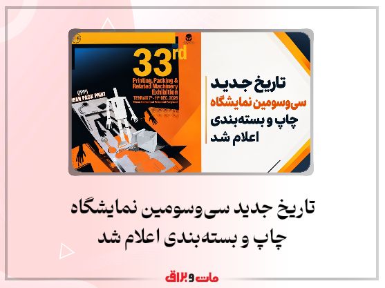 تاریخ جدید سی‌وسومین نمایشگاه چاپ و بسته‌بندی اعلام شد