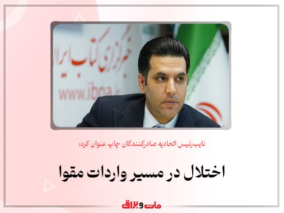 نایبرئیس اتحادیه صادرکنندگان چاپ عنوان کرد: اختلال در مسیر واردات مقوا