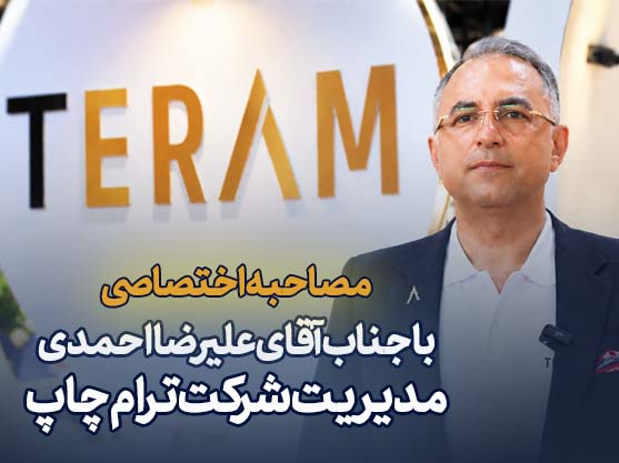 مصاحبه اختصاصی با جناب آقای علیرضا احمدی، مدیریت شرکت ترام چاپ
