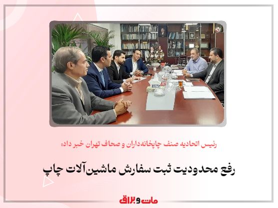 رئیس اتحادیه صنف چاپخانه‌داران و صحاف تهران خبر داد: رفع محدودیت ثبت سفارش ماشین‌آلات چاپ
