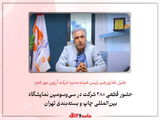 جلیل غفاریرهبر، رئیس هیئتمدیره شرکت آروین مهر فجر: حضور قطعی ۲۸۰ شرکت در سیوسومین نمایشگاه بینالمللی چاپ و بستهبندی تهران