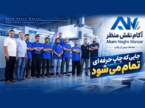 نگاهی به مجتمع خدمات پس از چاپ آکام نقش منظر