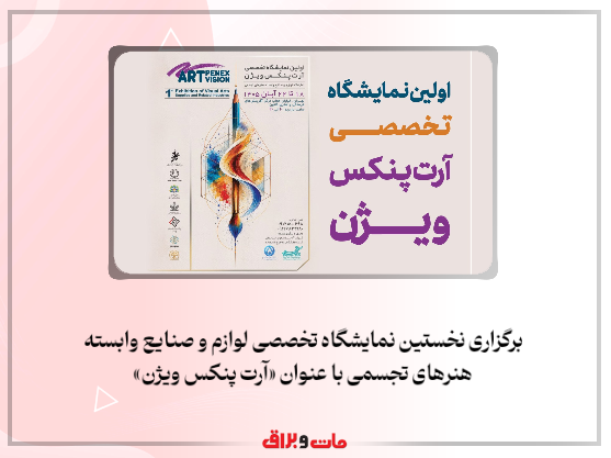 «آرت پنکس ویژن»؛ فرصتی برای پیوند هنر، صنعت و بازار